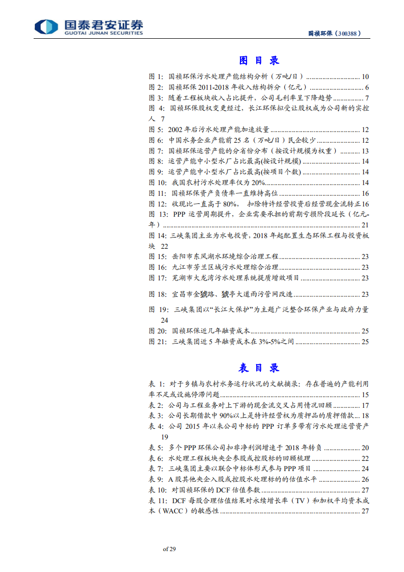 国祯环保-高收现比EPC+优质BOT的民营水务领军者：中小型污水处理龙头乘风“长江大保护”-191205.pdf 第4页