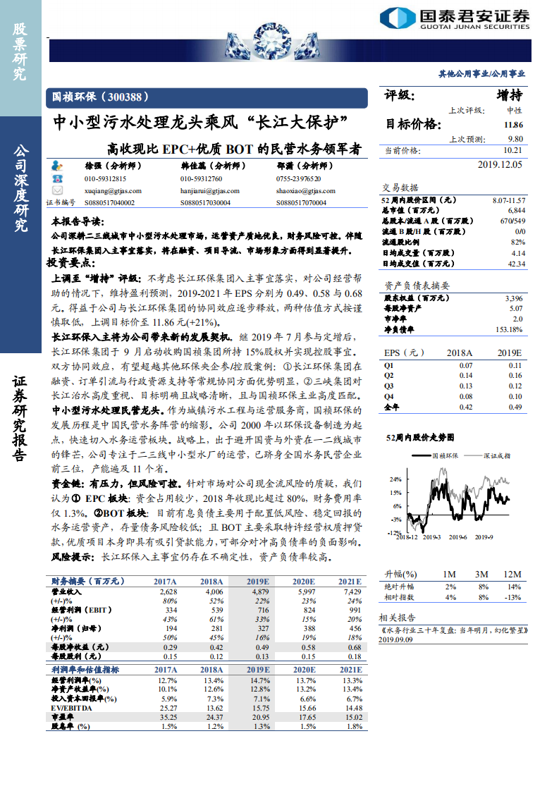 国祯环保-高收现比EPC+优质BOT的民营水务领军者：中小型污水处理龙头乘风“长江大保护”-191205.pdf 第1页