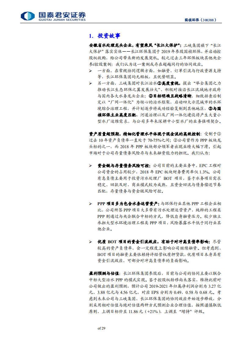 国祯环保-高收现比EPC+优质BOT的民营水务领军者：中小型污水处理龙头乘风“长江大保护”-191205.pdf 第5页