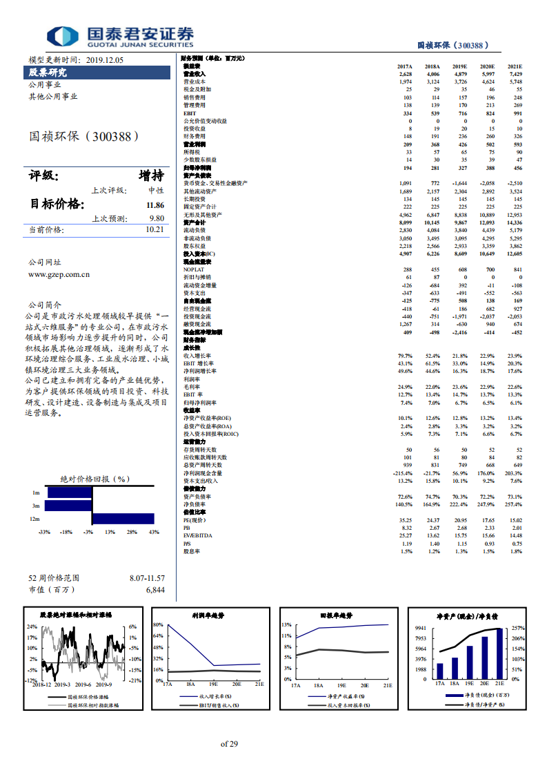 国祯环保-高收现比EPC+优质BOT的民营水务领军者：中小型污水处理龙头乘风“长江大保护”-191205.pdf 第2页