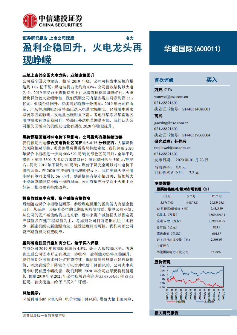 华能国际-深度报告：盈利企稳回升，火电龙头再现峥嵘-200123.pdf 第1页