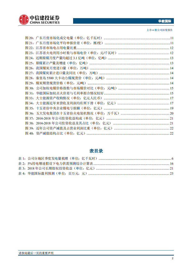 华能国际-深度报告：盈利企稳回升，火电龙头再现峥嵘-200123.pdf 第3页