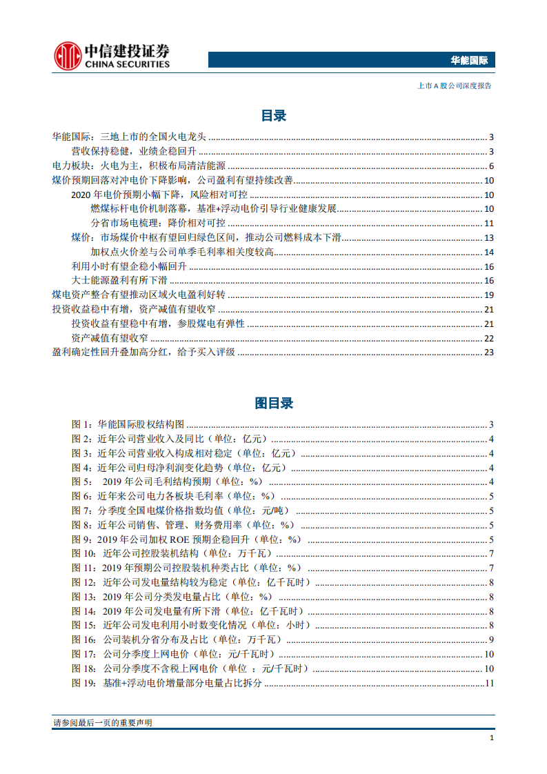 华能国际-深度报告：盈利企稳回升，火电龙头再现峥嵘-200123.pdf 第2页