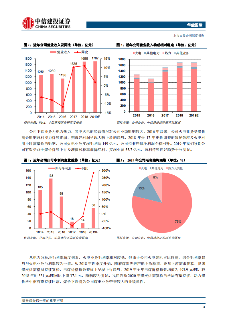 华能国际-深度报告：盈利企稳回升，火电龙头再现峥嵘-200123.pdf 第5页