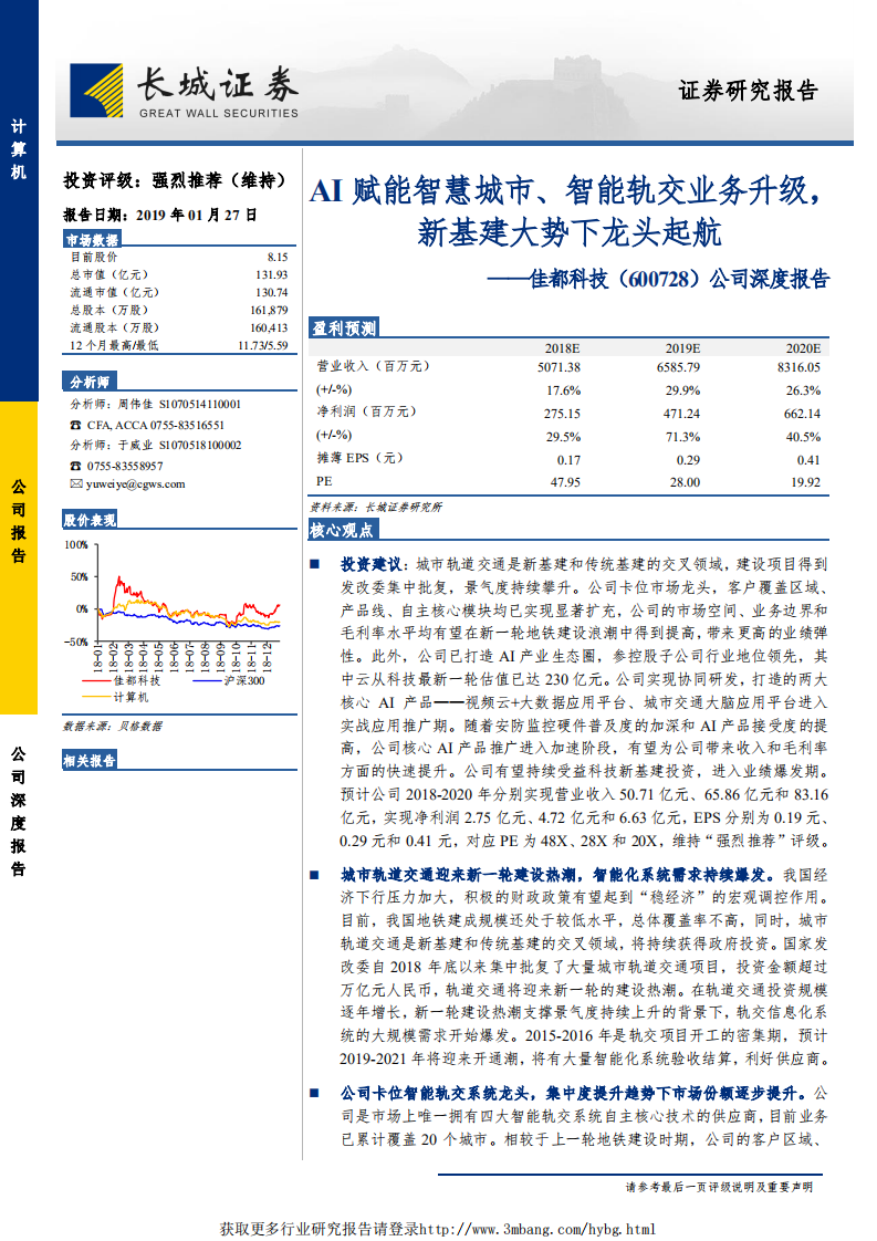 佳都科技-公司深度报告：AI赋能智慧城市、智能轨交业务升级，新基建大势下龙头起航-190127.pdf 第1页