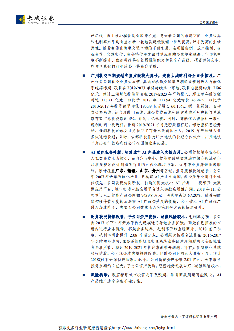 佳都科技-公司深度报告：AI赋能智慧城市、智能轨交业务升级，新基建大势下龙头起航-190127.pdf 第2页