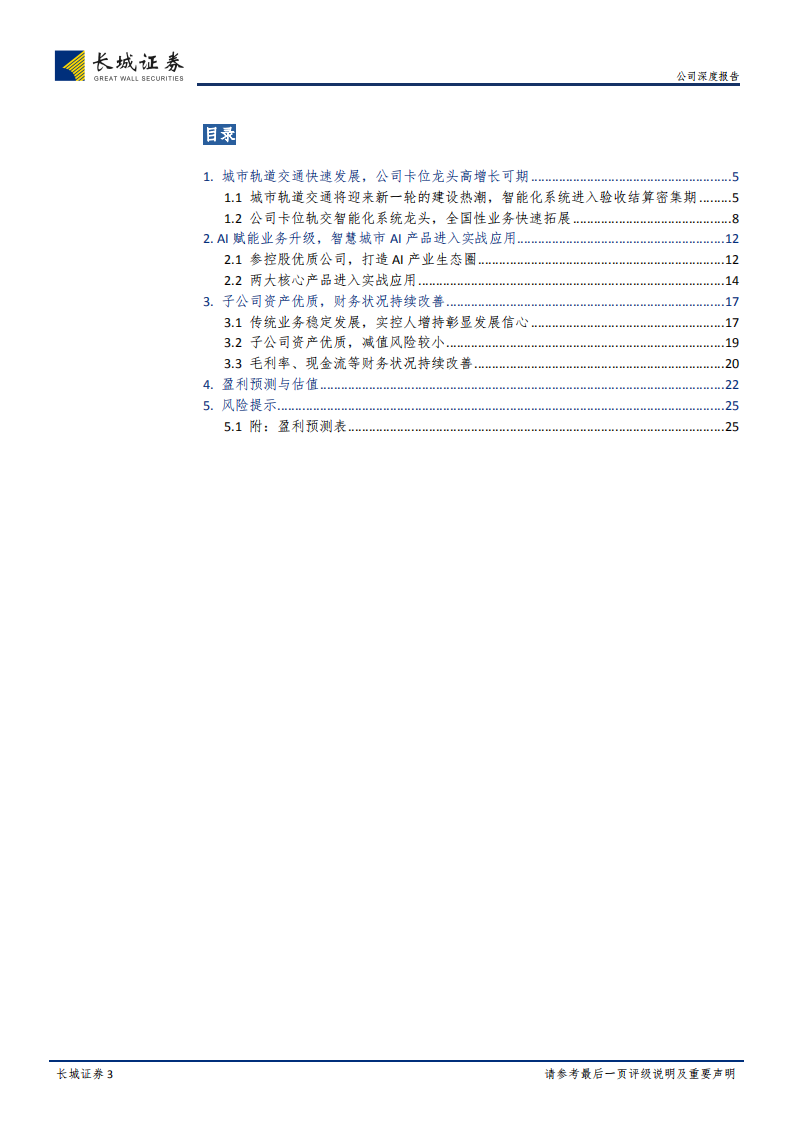 佳都科技公司深度报告：AI赋能智慧城市、智能轨交业务升级，新基建大势下龙头起航.pdf 第3页