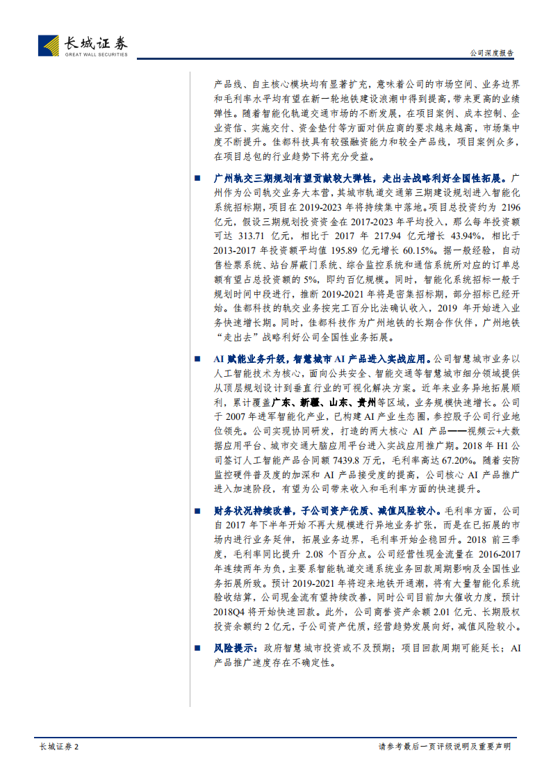 佳都科技公司深度报告：AI赋能智慧城市、智能轨交业务升级，新基建大势下龙头起航.pdf 第2页