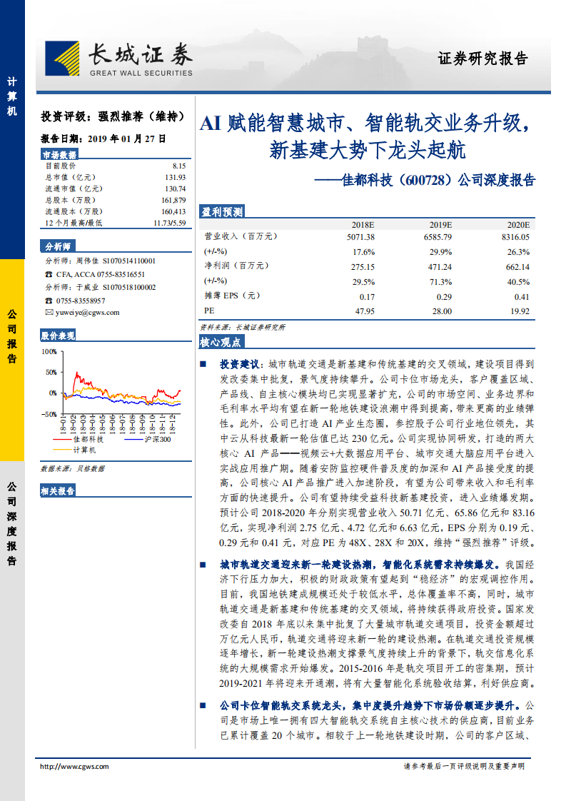 佳都科技公司深度报告：AI赋能智慧城市、智能轨交业务升级，新基建大势下龙头起航.pdf 第1页