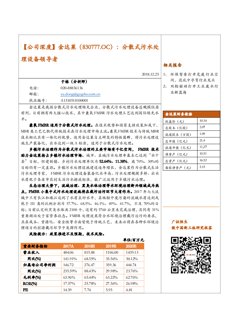 金达莱-公司深度：分散式污水处理设备领导者-181225.pdf 第1页