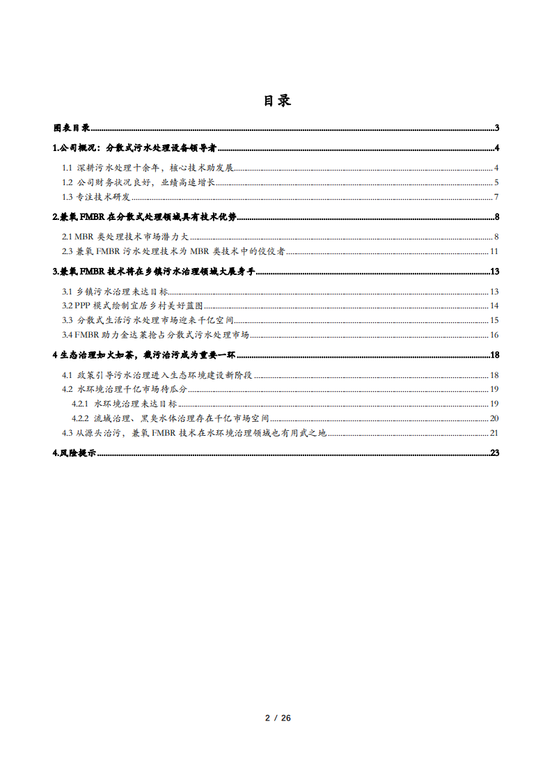 金达莱-公司深度：分散式污水处理设备领导者-181225.pdf 第2页