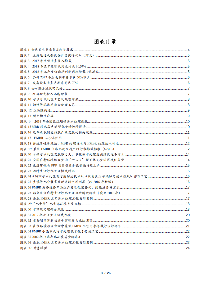 金达莱-公司深度：分散式污水处理设备领导者-181225.pdf 第3页