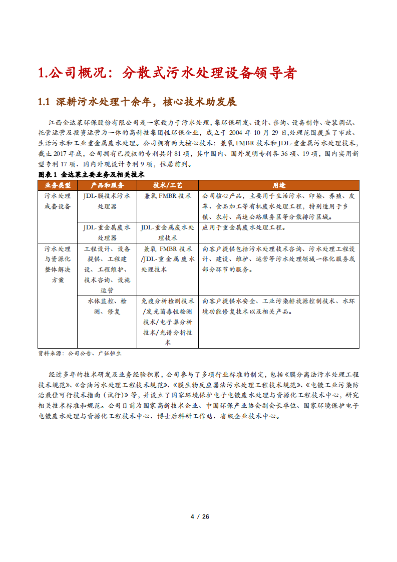金达莱-公司深度：分散式污水处理设备领导者-181225.pdf 第4页