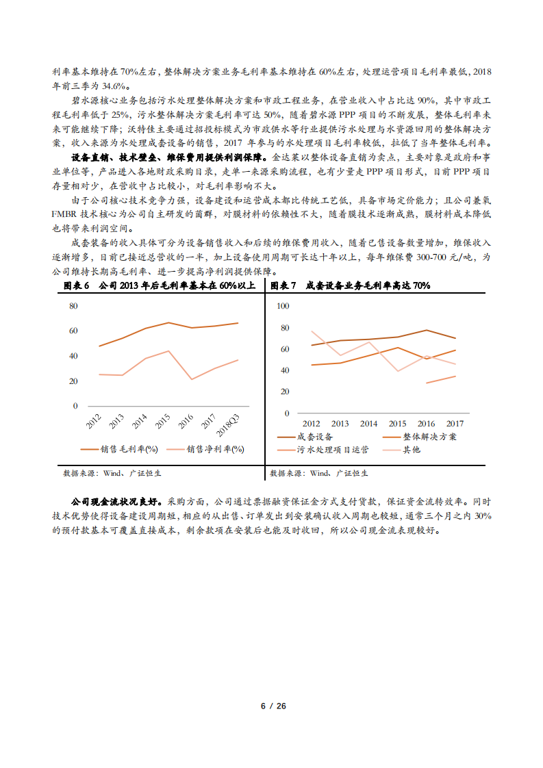 金达莱-公司深度：分散式污水处理设备领导者-181225.pdf 第6页