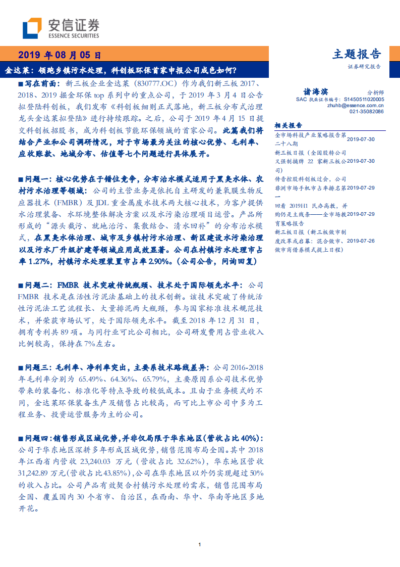 金达莱-领跑乡镇污水处理，科创板环保首家申报公司成色如何-190805.pdf 第1页