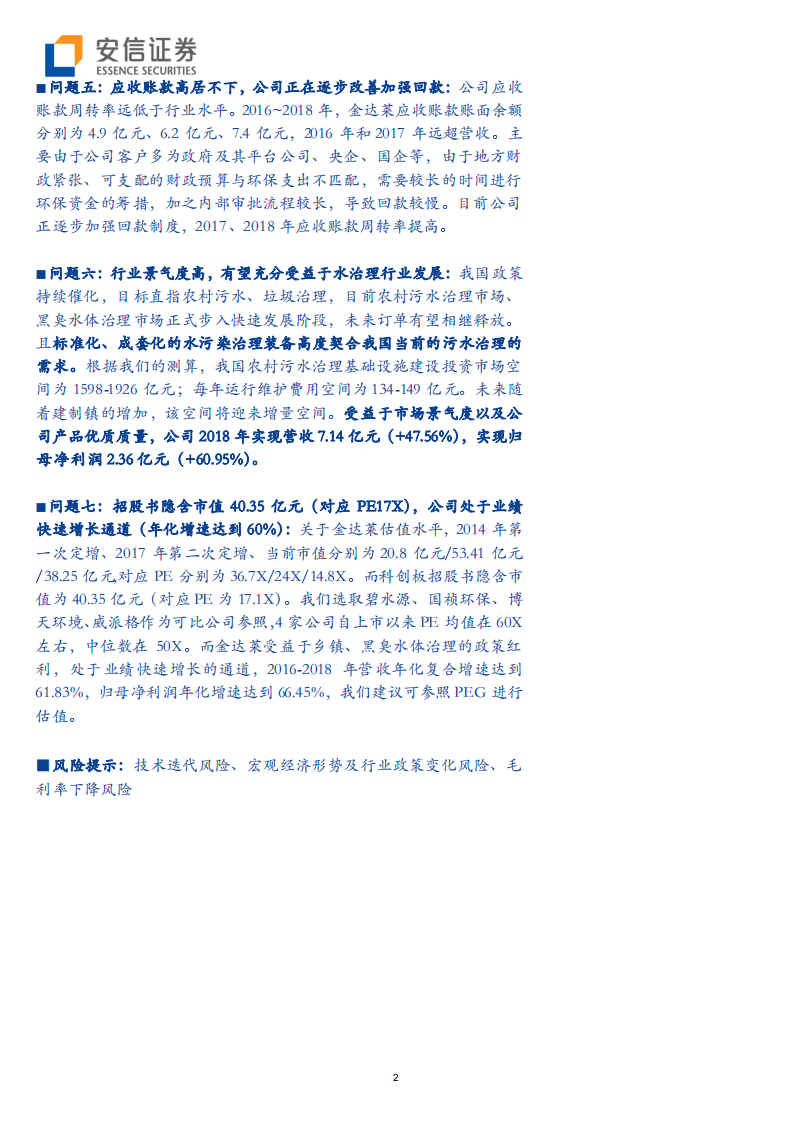 金达莱-领跑乡镇污水处理，科创板环保首家申报公司成色如何-190805.pdf 第2页