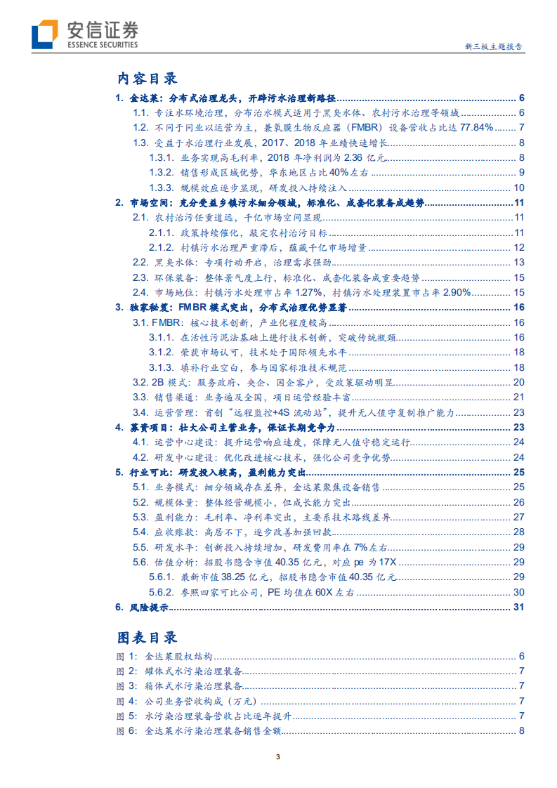 金达莱-领跑乡镇污水处理，科创板环保首家申报公司成色如何-190805.pdf 第3页