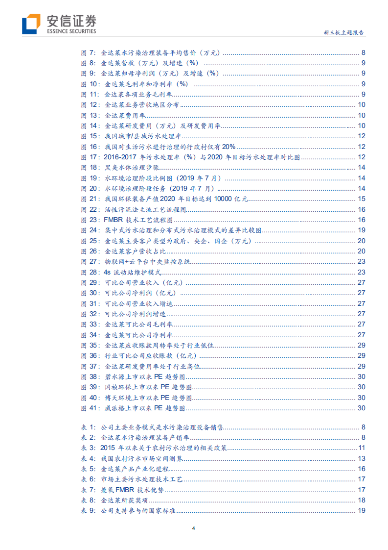 金达莱-领跑乡镇污水处理，科创板环保首家申报公司成色如何-190805.pdf 第4页