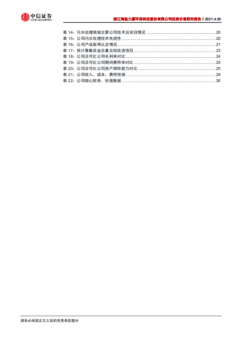 力源环保-浙江海盐力源环保科技股份有限公司投资价值研究报告：水处理设备龙头，三大核心技术助业绩腾飞-210420.pdf 第6页