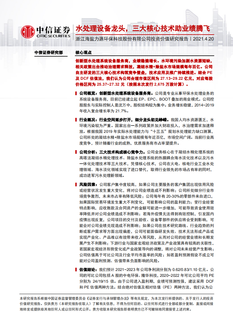 力源环保-浙江海盐力源环保科技股份有限公司投资价值研究报告：水处理设备龙头，三大核心技术助业绩腾飞-210420.pdf 第1页