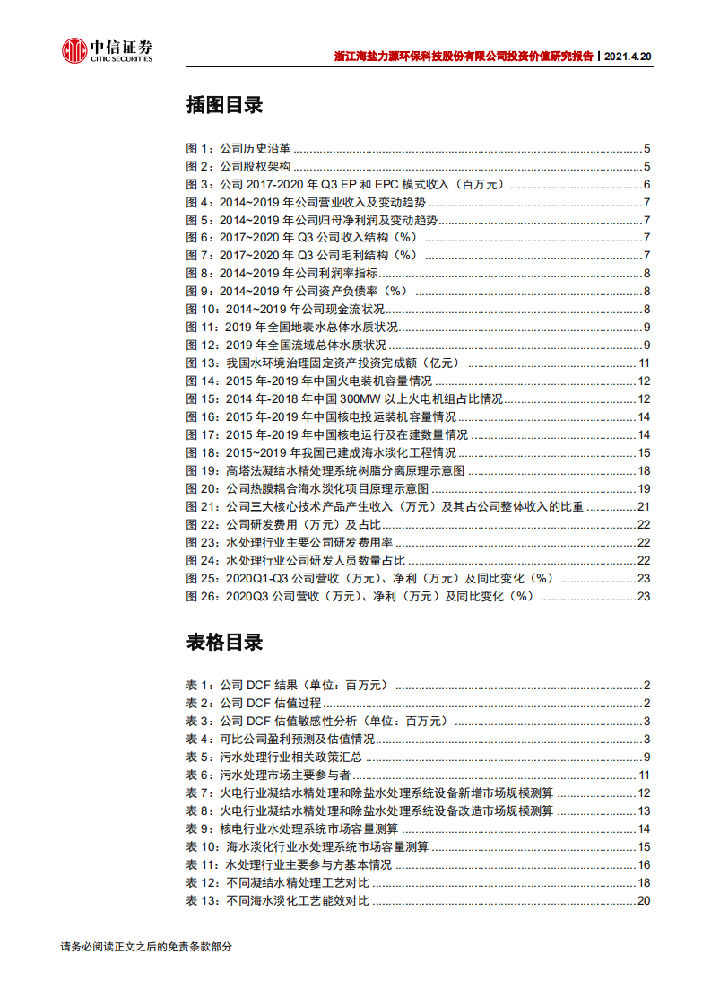 力源环保-浙江海盐力源环保科技股份有限公司投资价值研究报告：水处理设备龙头，三大核心技术助业绩腾飞-210420.pdf 第5页