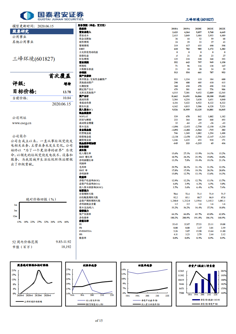 三峰环境-首次覆盖报告：实现垃圾焚烧产业链全覆盖的综合服务商-200615.pdf 第2页