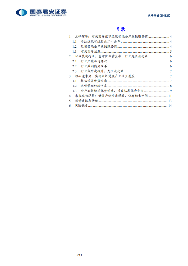 三峰环境-首次覆盖报告：实现垃圾焚烧产业链全覆盖的综合服务商-200615.pdf 第3页
