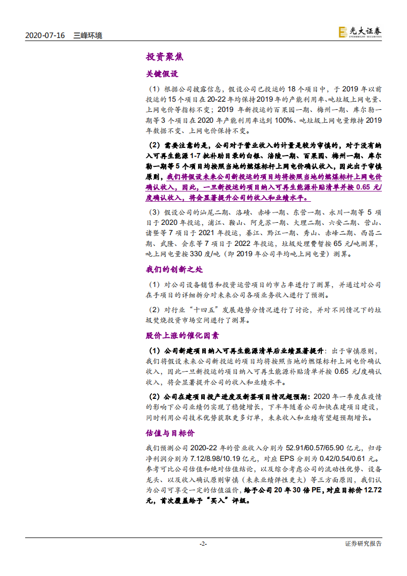 三峰环境-投资价值分析报告：垃圾焚烧设备领跑者，全产业链服务成就高成长-20200716.pdf 第2页