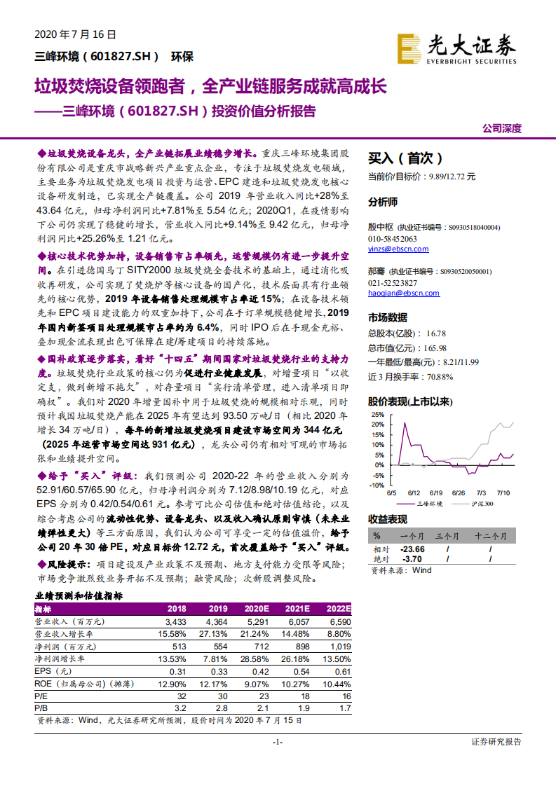 三峰环境-投资价值分析报告：垃圾焚烧设备领跑者，全产业链服务成就高成长-20200716.pdf 第1页