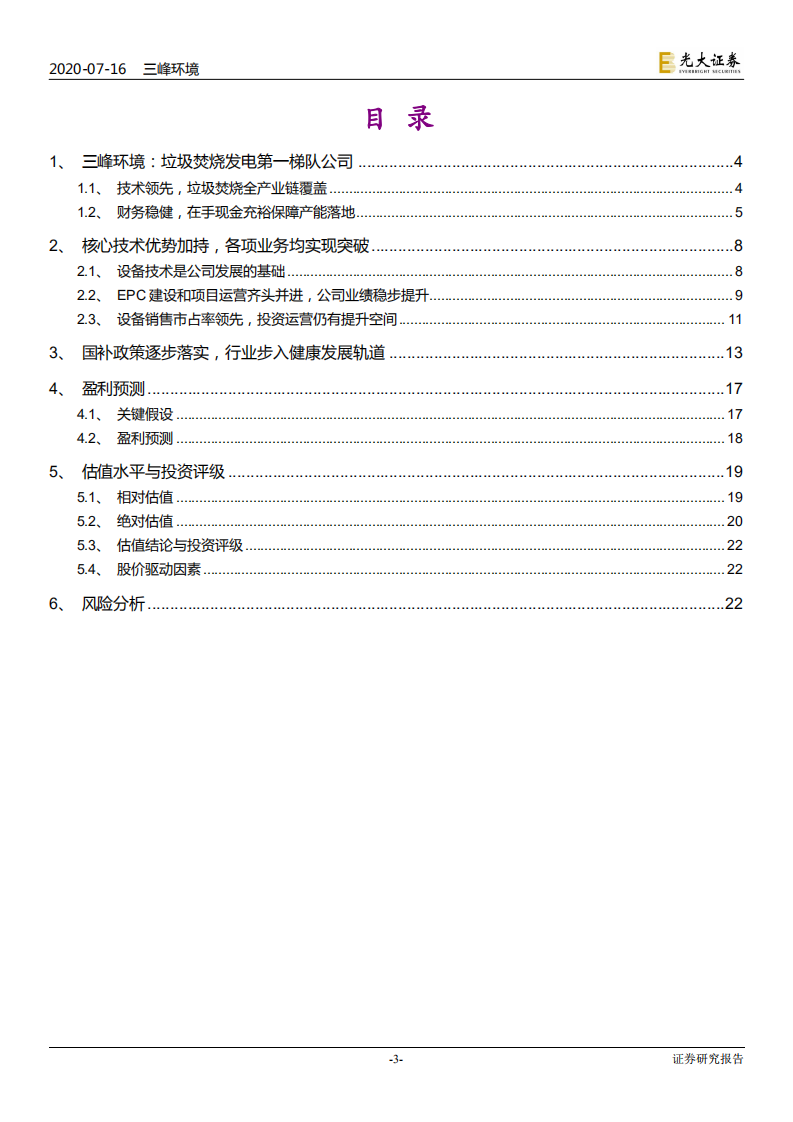 三峰环境-投资价值分析报告：垃圾焚烧设备领跑者，全产业链服务成就高成长-20200716.pdf 第3页