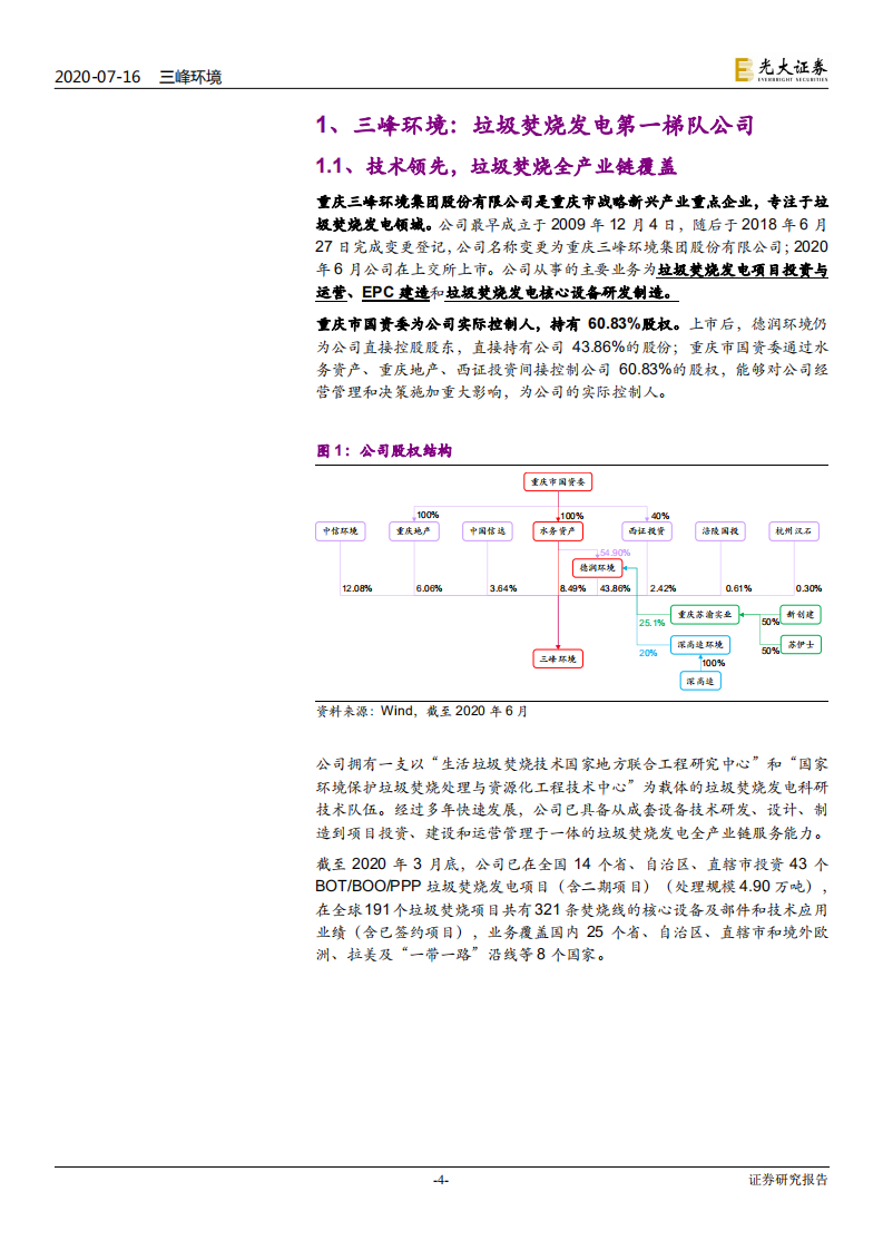 三峰环境-投资价值分析报告：垃圾焚烧设备领跑者，全产业链服务成就高成长-20200716.pdf 第4页