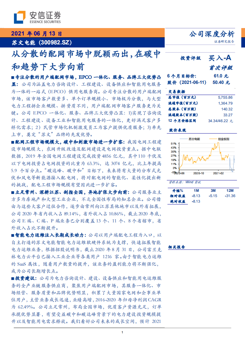 苏文电能-从分散的配网市场中脱颖而出，在碳中和趋势下大步向前-210613.pdf 第1页