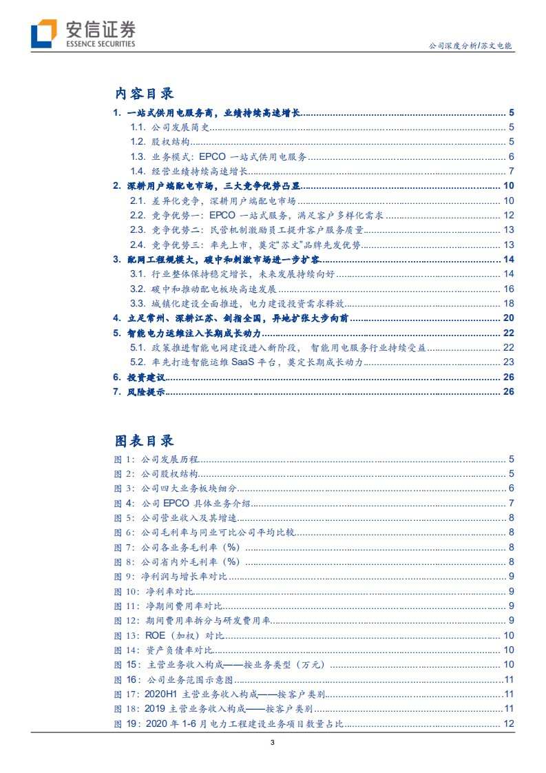 苏文电能-从分散的配网市场中脱颖而出，在碳中和趋势下大步向前-210613.pdf 第3页