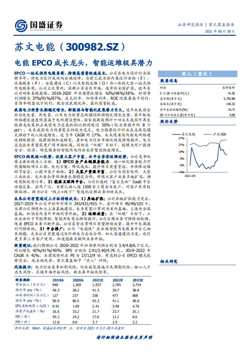苏文电能-电能EPCO成长龙头，智能运维极具潜力-210530.pdf 第1页