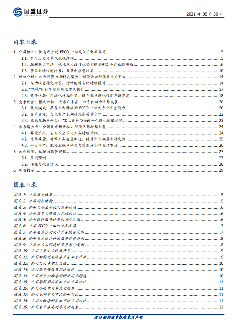 苏文电能-电能EPCO成长龙头，智能运维极具潜力-210530.pdf 第3页