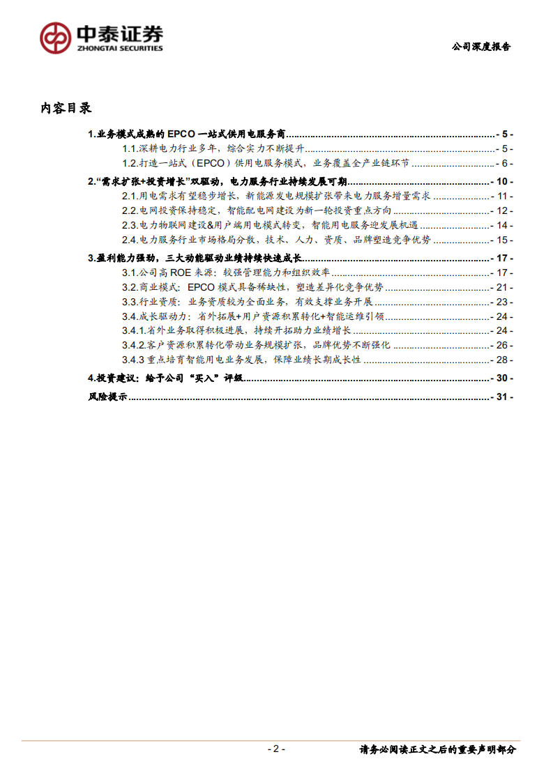 苏文电能-稀缺的一站式电能服务商，让电能&ldquo;苏&rdquo;送更&ldquo;文&rdquo;定-210615.pdf 第2页
