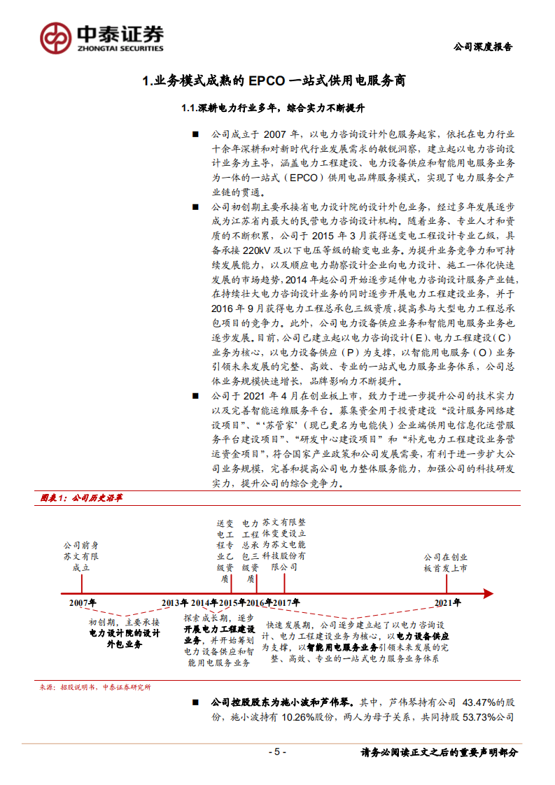 苏文电能-稀缺的一站式电能服务商，让电能&ldquo;苏&rdquo;送更&ldquo;文&rdquo;定-210615.pdf 第5页
