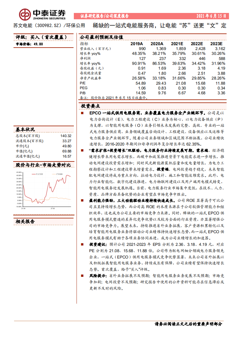 苏文电能-稀缺的一站式电能服务商，让电能&ldquo;苏&rdquo;送更&ldquo;文&rdquo;定-210615.pdf 第1页