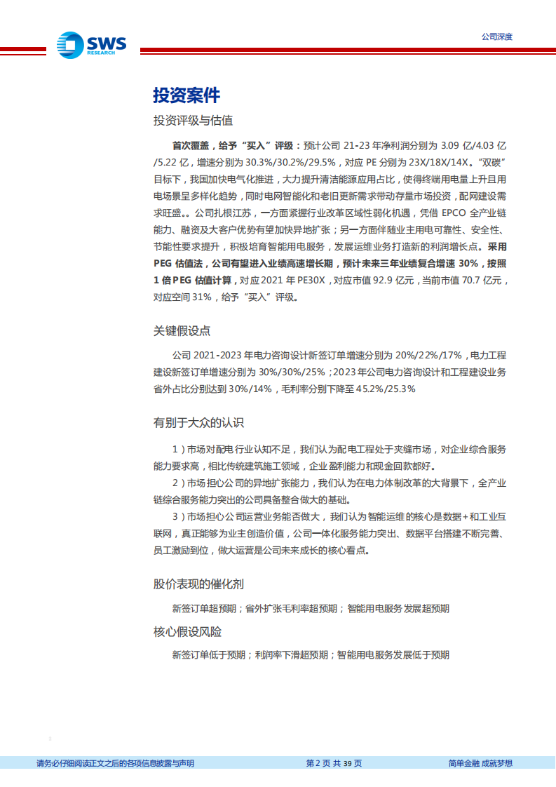 苏文电能-EPCO一站式电能服务商，智能运维助推高质量成长-210615.pdf 第2页