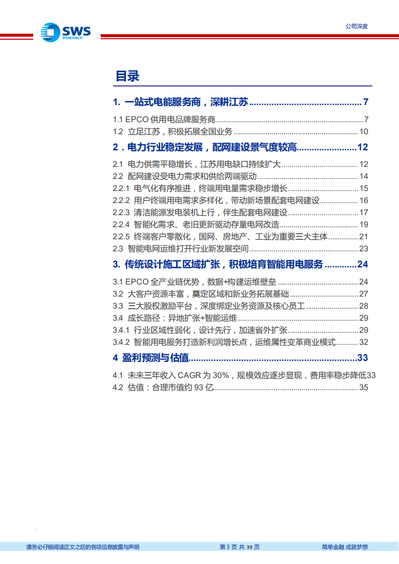 苏文电能-EPCO一站式电能服务商，智能运维助推高质量成长-210615.pdf 第3页