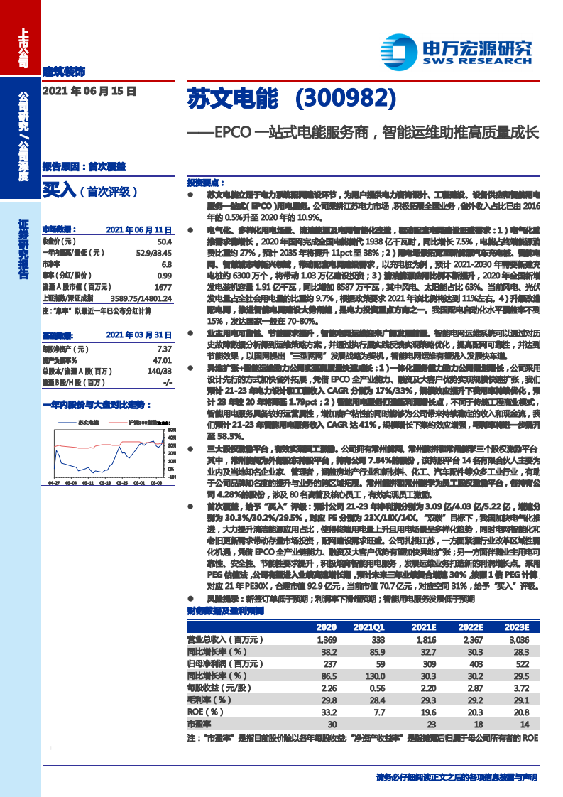 苏文电能-EPCO一站式电能服务商，智能运维助推高质量成长-210615.pdf 第1页