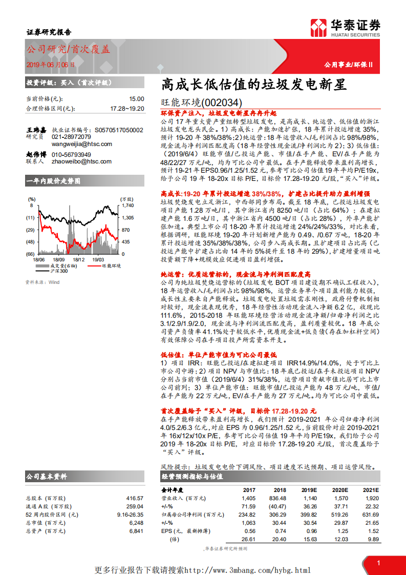 旺能环境-高成长低估值的垃圾发电新星-190606.pdf 第1页