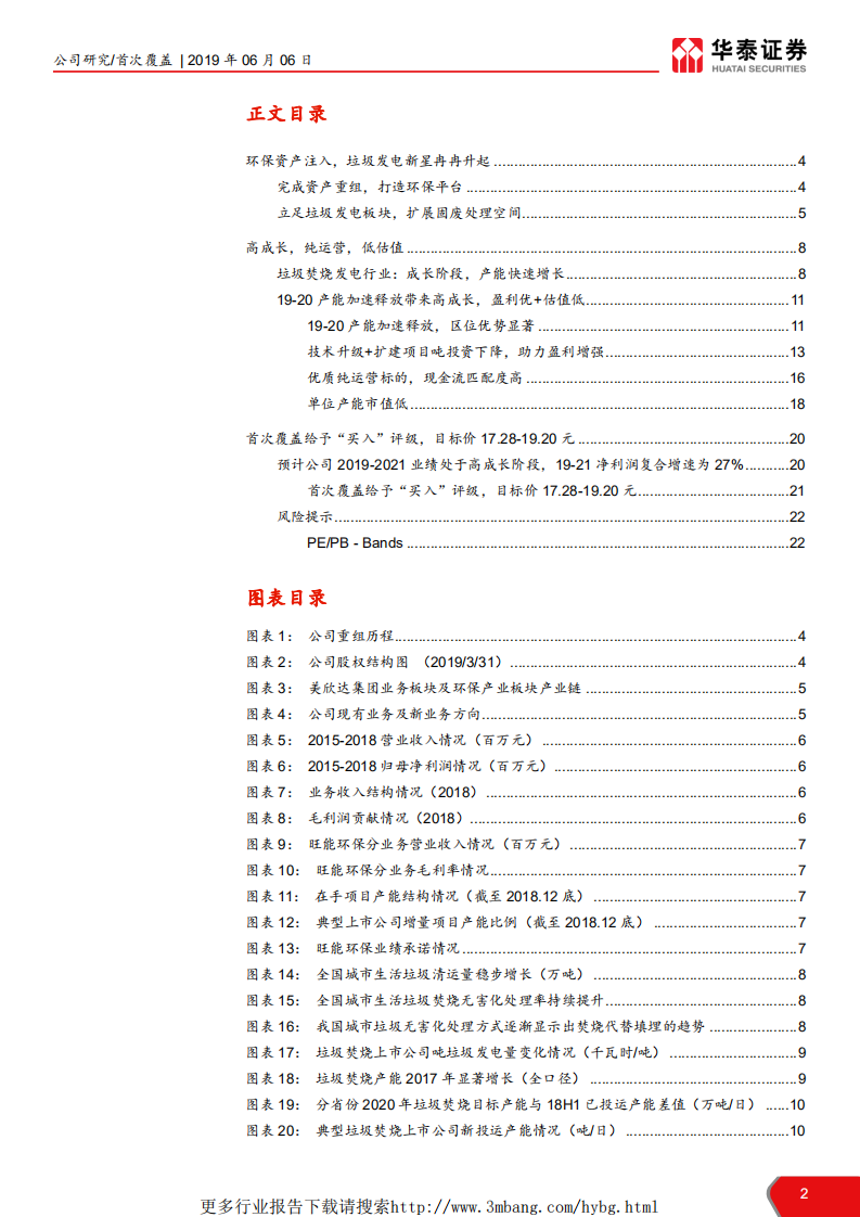 旺能环境-高成长低估值的垃圾发电新星-190606.pdf 第2页