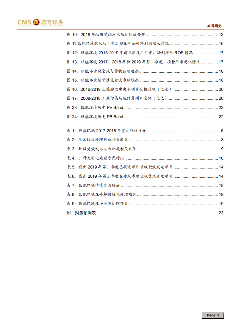 旺能环境-垃圾焚烧发电运营优势显著，平台化布局助力未来成长-191230.pdf 第3页