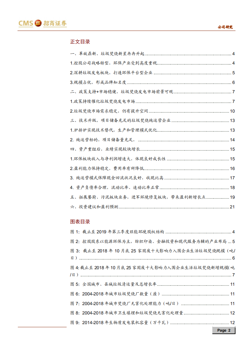 旺能环境-垃圾焚烧发电运营优势显著，平台化布局助力未来成长-191230.pdf 第2页