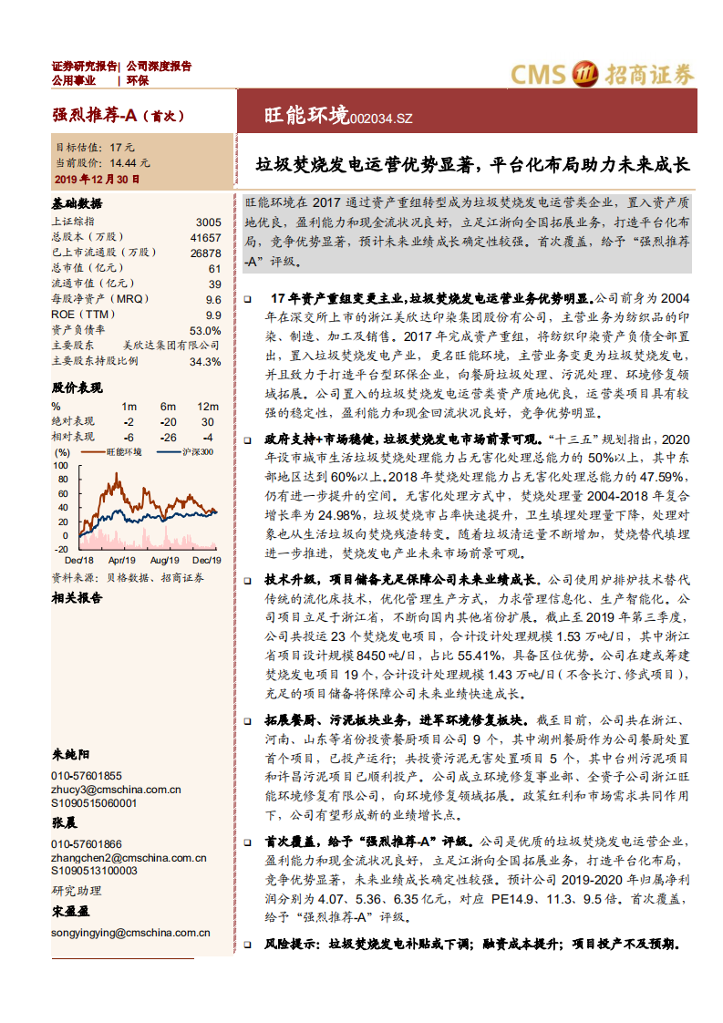 旺能环境-垃圾焚烧发电运营优势显著，平台化布局助力未来成长-191230.pdf 第1页