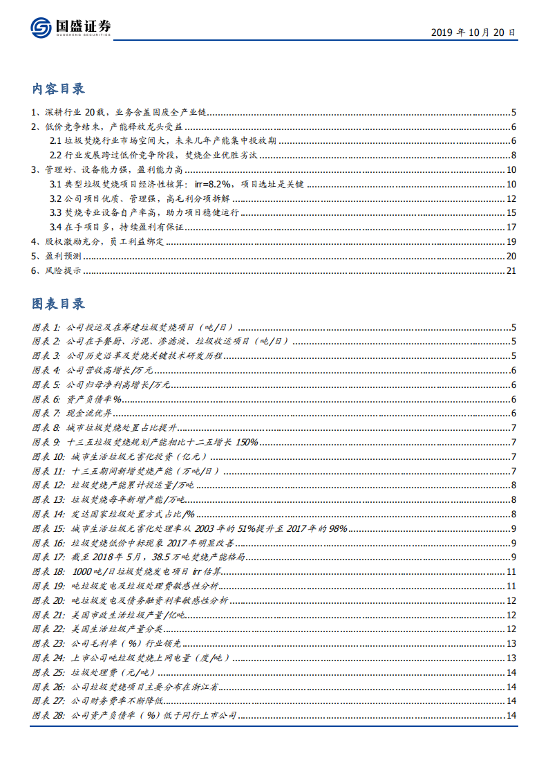 伟明环保-民营垃圾焚烧龙头的崛起之路-191020.pdf 第3页