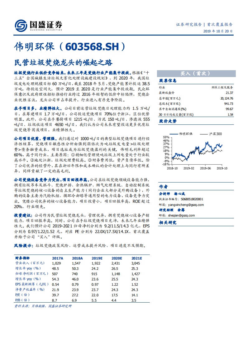 伟明环保-民营垃圾焚烧龙头的崛起之路-191020.pdf 第1页