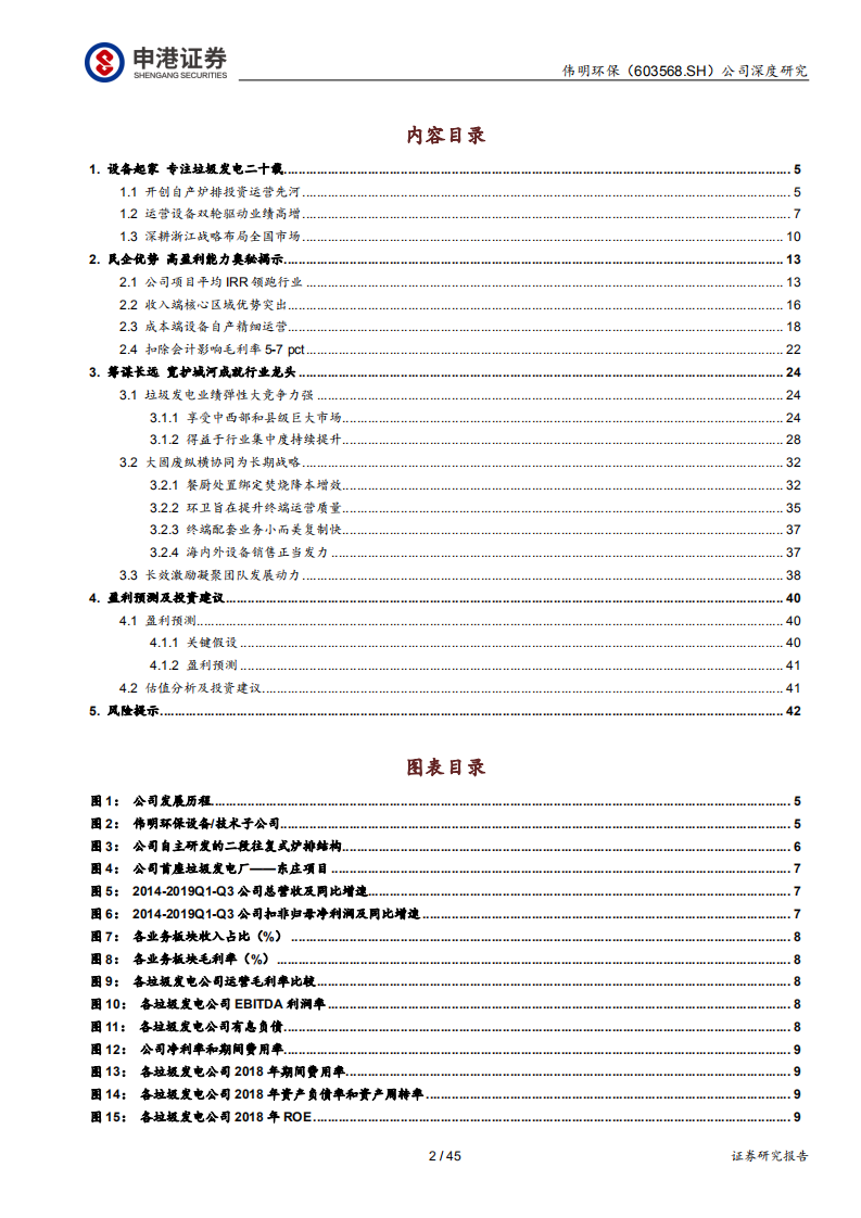 伟明环保-生活垃圾全产业链协同的精细运营标杆-200220.pdf 第2页