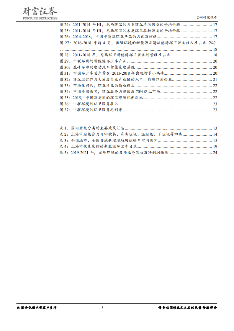 盈峰环境-000967-环卫装备前景向好，龙头受益垃圾分类政策-190718.pdf 第3页
